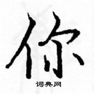 駱恆光寫的硬筆楷書你