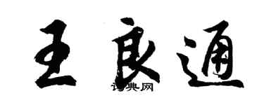 胡問遂王良通行書個性簽名怎么寫