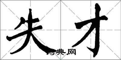 翁闓運失才楷書怎么寫