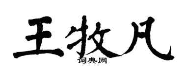 翁闓運王牧凡楷書個性簽名怎么寫