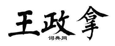 翁闓運王政拿楷書個性簽名怎么寫