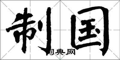 翁闓運制國楷書怎么寫