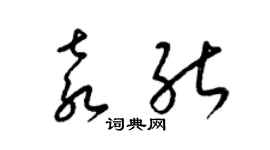 梁錦英袁能草書個性簽名怎么寫