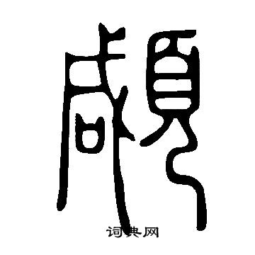 御草書書法_御字書法_草書字典