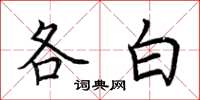 荊霄鵬各白楷書怎么寫