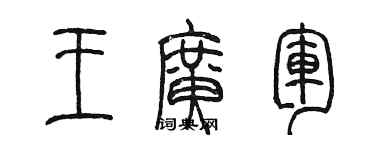 陳墨王廣軍篆書個性簽名怎么寫