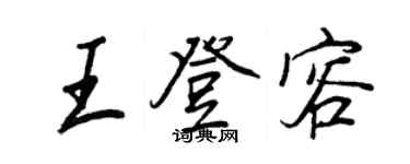 王正良王登容行書個性簽名怎么寫