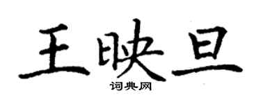 丁謙王映旦楷書個性簽名怎么寫