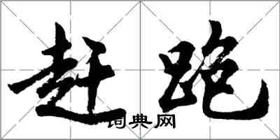 胡問遂趕跑行書怎么寫