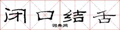 范連陞閉口結舌隸書怎么寫