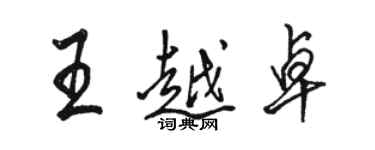 駱恆光王越卓行書個性簽名怎么寫