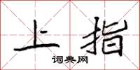 袁強上指楷書怎么寫