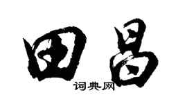 胡問遂田昌行書個性簽名怎么寫