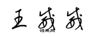 梁錦英王威威草書個性簽名怎么寫