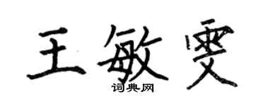 何伯昌王敏雯楷書個性簽名怎么寫