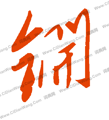 虢草書書法_虢字書法_草書字典