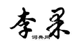 胡問遂李果行書個性簽名怎么寫