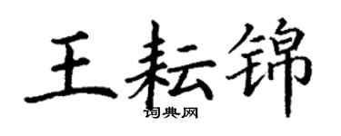 丁謙王耘錦楷書個性簽名怎么寫