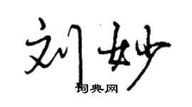 曾慶福劉妙行書個性簽名怎么寫