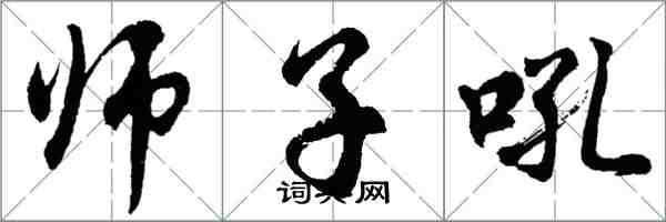 胡問遂師子吼行書怎么寫