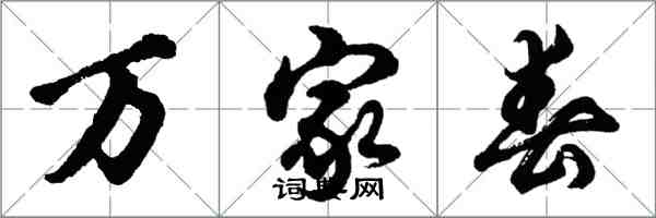 胡問遂萬家春行書怎么寫