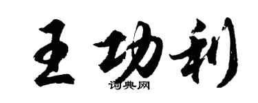 胡問遂王功利行書個性簽名怎么寫