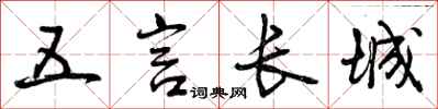曾慶福五言長城行書怎么寫
