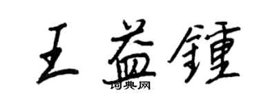 王正良王益鐘行書個性簽名怎么寫