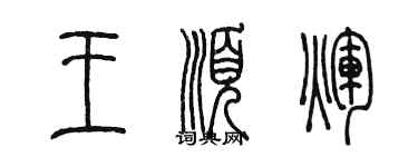 陳墨王順輝篆書個性簽名怎么寫