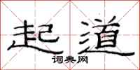 范連陞起道隸書怎么寫