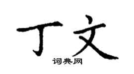 丁謙丁文楷書個性簽名怎么寫