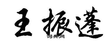 胡問遂王振蓬行書個性簽名怎么寫