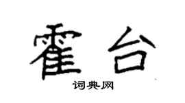 袁強霍台楷書個性簽名怎么寫