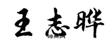 胡問遂王志曄行書個性簽名怎么寫