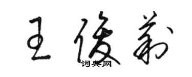 駱恆光王俊莉草書個性簽名怎么寫