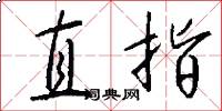 直指怎么寫好看