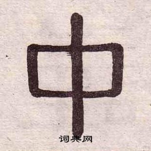 黃葆戉千字文中中的寫法