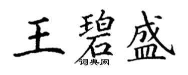 丁謙王碧盛楷書個性簽名怎么寫