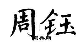 翁闓運周鈺楷書個性簽名怎么寫