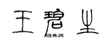 陳聲遠王碧生篆書個性簽名怎么寫