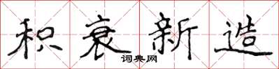 侯登峰積衰新造楷書怎么寫
