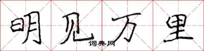 侯登峰明見萬里楷書怎么寫