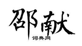 翁闓運邵獻楷書個性簽名怎么寫