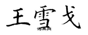 丁謙王雪戈楷書個性簽名怎么寫