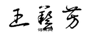 曾慶福王藝芳草書個性簽名怎么寫