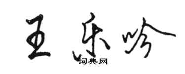 駱恆光王樂吟行書個性簽名怎么寫