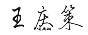 駱恆光王慶策行書個性簽名怎么寫