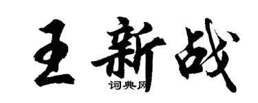 胡問遂王新戰行書個性簽名怎么寫