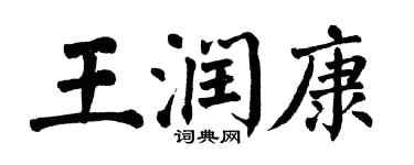 翁闓運王潤康楷書個性簽名怎么寫