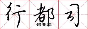 行都司怎么寫好看